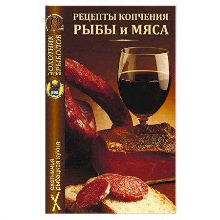Книги, книга Рецепты копчения рыбы и мяса