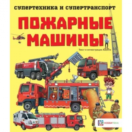 Познавательная литература, книга Пожарные машины