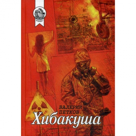 Классика, современная литература, книга Хибакуша
