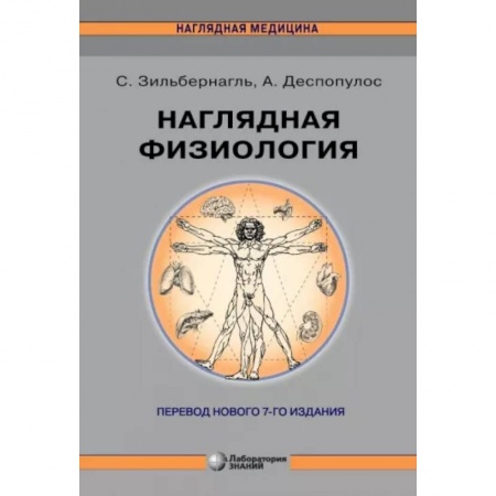 Специальная медицина, книга Наглядная физиология