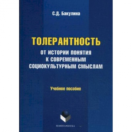 Книги, книга Толерантность: от истории понятия к современным социокультурным смыслам. Учебное пособие