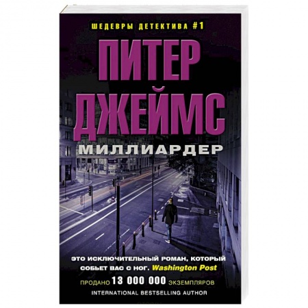 Детективы, триллеры, книга Миллиардер