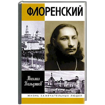 Мемуары, биографии, книга Флоренский. Нельзя жить без Бога!