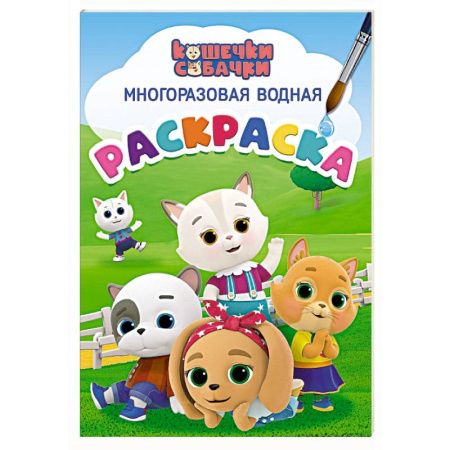 Досуг, творчество и кулинария, книга Кошечки-собачки