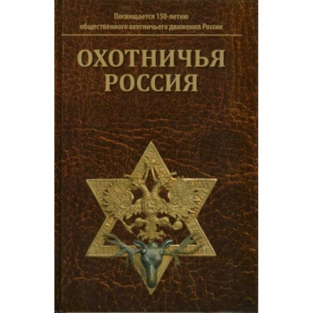 Охота. Рыбалка. Собирательство, книга Охотничья Россия: Библиографический справочник