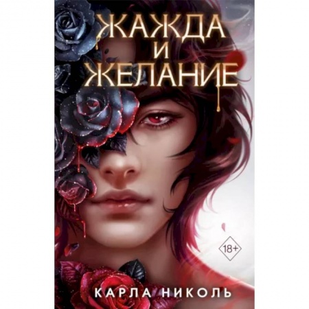 Фантастика, фэнтези, книга Жажда и желание