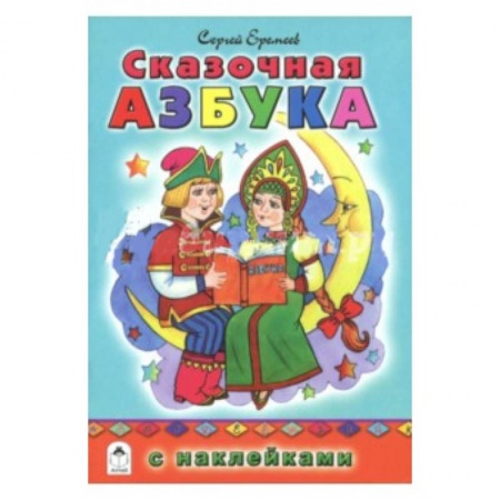 Азбука. Букварь, книга Сказочная азбука (азбука с наклейками)