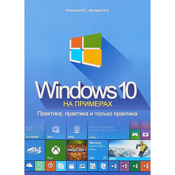 Windows 10 на примерах. Практика, практика и только практика Windows 10 на примерах. Практика, практика и только практика