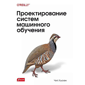 Проектирование систем машинного обучения Проектирование систем машинного обучения