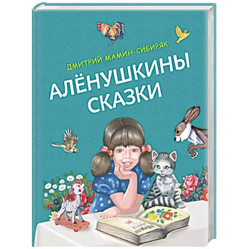 Алёнушкины сказки Алёнушкины сказки