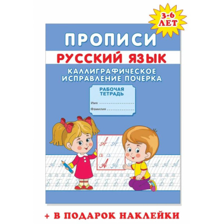 Дошкольникам, книга Прописи. Каллиграфическое исправление почерка