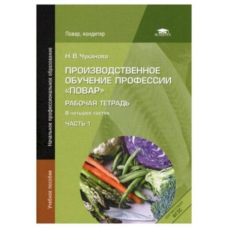 Студентам и аспирантам, книга 'Производственное обучение профессии 'Повар': Рабочая тетрадь. В 4 ч. Часть 1'