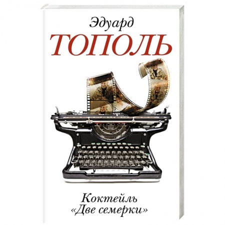 Книги, книга Коктейль 'Две семерки'
