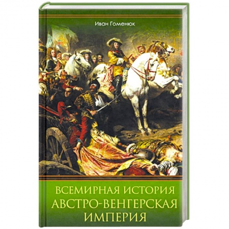 Всемирная история, книга Всемирная история. Австро-Венгерская империя