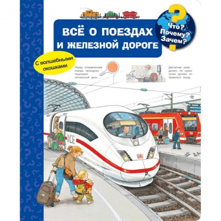 Познавательная литература, книга Всё о поездах и железной дороге. Что? Почему? Зачем?