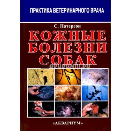 Ветеринария, книга Кожные болезни собак