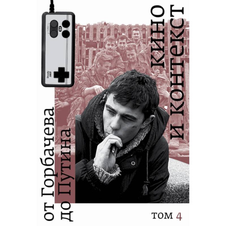 Культура, искусство, книга Кино и контекст. От Горбачева до Путина. Том 4