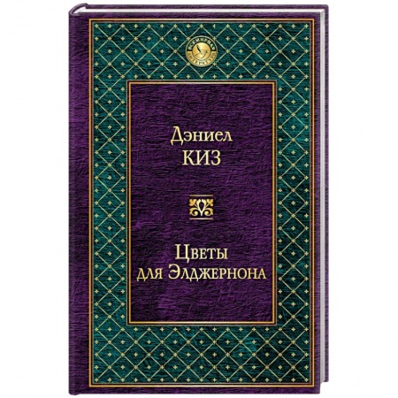 Книги, книга Цветы для Элджернона