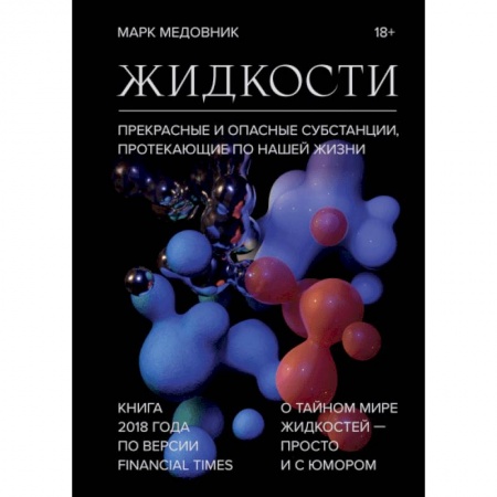 Естественные науки, книга Жидкости. Прекрасные и опасные субстанции, протекающие по нашей жизни