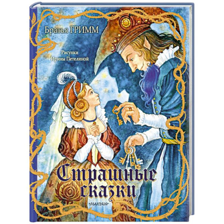 Сказки, книга Страшные сказки Рис. И. Петелиной