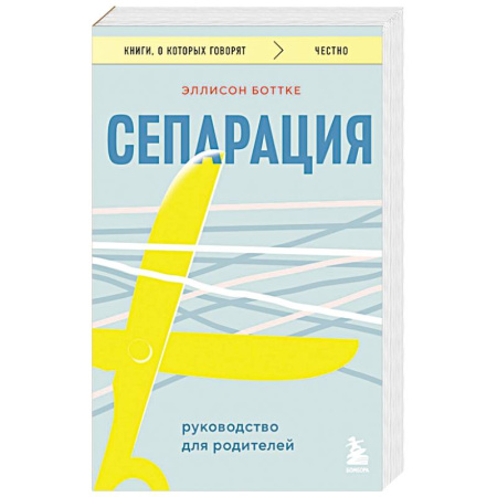 Общественные и гуманитарные науки, книга Сепарация. Руководство для родителей