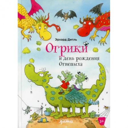 Сказки, книга Огрики и день рождения Огнепыха