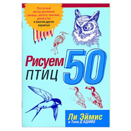 Книги, книга Рисуем 50 птиц