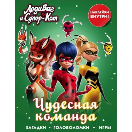 Познавательная литература, книга Леди Баг и Супер-Кот. Чудесная команда (с наклейками)