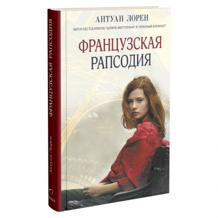Классика, современная литература, книга Французская рапсодия