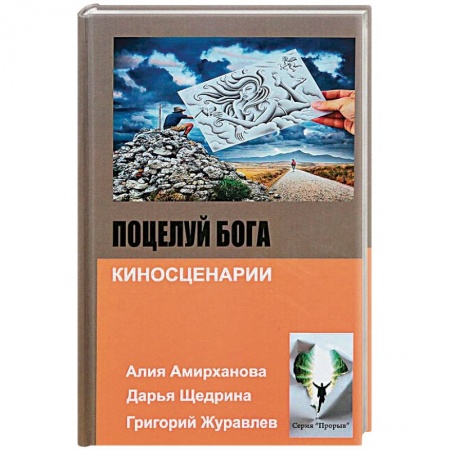 Классика, современная литература, книга Поцелуй бога
