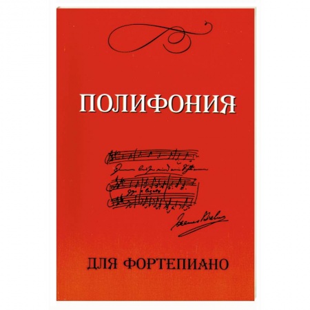 Книги, книга Полифония для фортепиано для учащихся VI-VII классов ДМШ