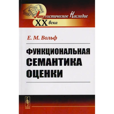 Общественные и гуманитарные науки, книга Функциональная семантика оценки (на материале португальского языка)
