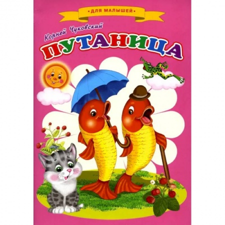 Сказки, книга Сказки для малышей 'Путаница'