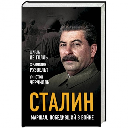 Мемуары, биографии, книга Сталин. Маршал, победивший в войне