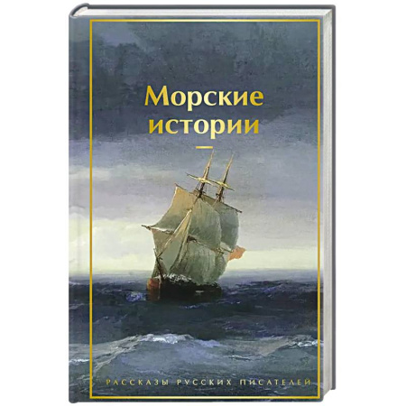 Классика, современная литература, книга Морские истории. Рассказы русских писателей (лимитированный дизайн)