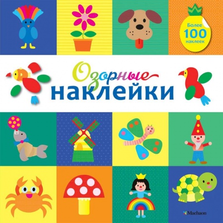 Досуг, творчество и кулинария, книга Озорные наклейки (Какаду)