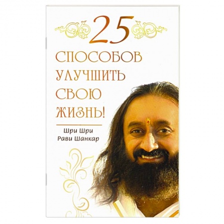 Эзотерические учения, книга 25 способов улучшить свою жизнь!