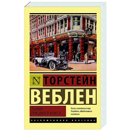 Общественные и гуманитарные науки, книга Теория праздного класса