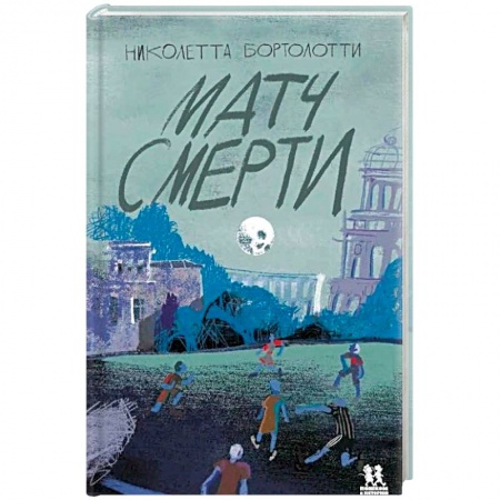 Проза для детей, книга Матч смерти