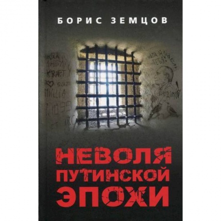 Классика, современная литература, книга Неволя путинской эпохи