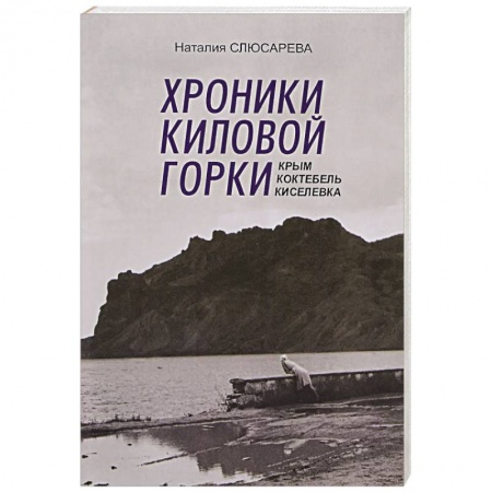 Книги, книга Хроники Киловой горки