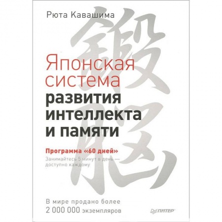 Книги, книга Японская система развития интеллекта и памяти. Программа '60 дней'