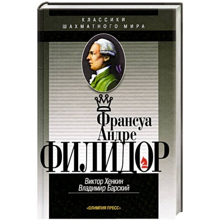 Мемуары, биографии, книга Франсуа Андрэ Филидор