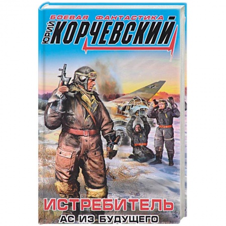 Фантастика, фэнтези, книга Истребитель. Ас из будущего