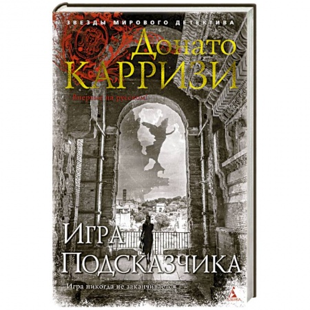 Детективы, триллеры, книга Игра Подсказчика