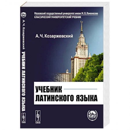 Изучение языков, книга Учебник латинского языка