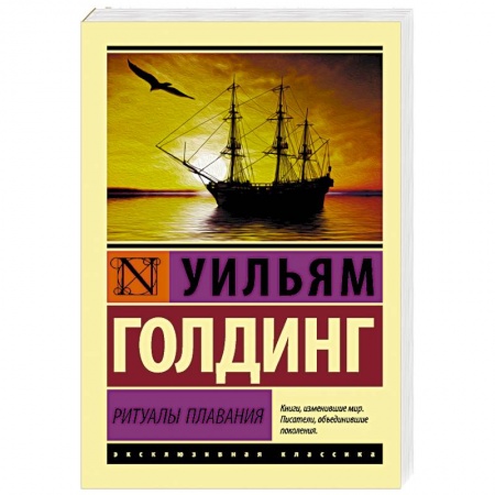 Классика, современная литература, книга Ритуалы плавания