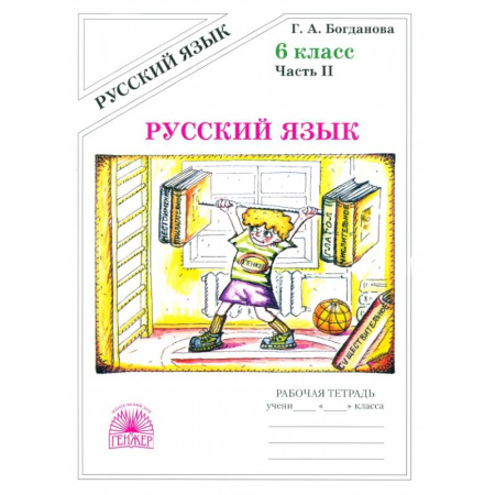 Школьникам и абитуриентам, книга Русский язык. 6 класс. Рабочая тетрадь. В 2-х частях. Часть 2