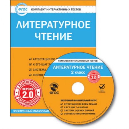 Книги, книга CD-ROM. Комплект интерактивных тестов. Литературное чтение. 2 класс. Версия 2.0