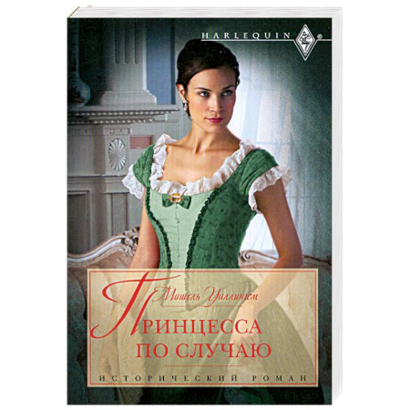 Книги, книга Принцесса по случаю